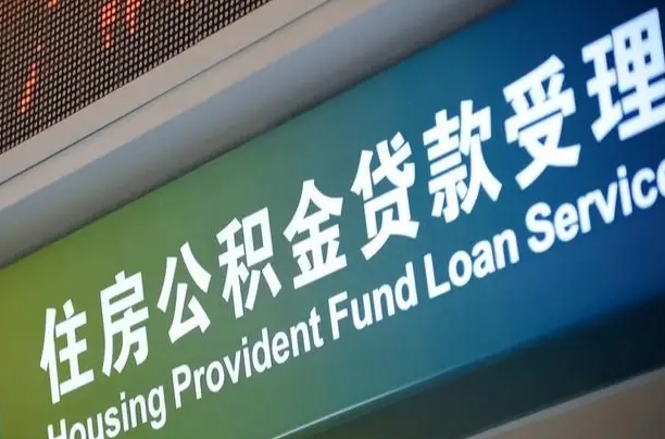 7月公积金调整-海丰公积金代办平台