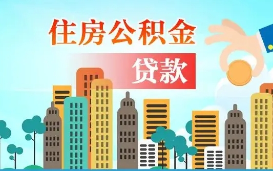 离婚房产公积金贷款-海丰公积金代办服务