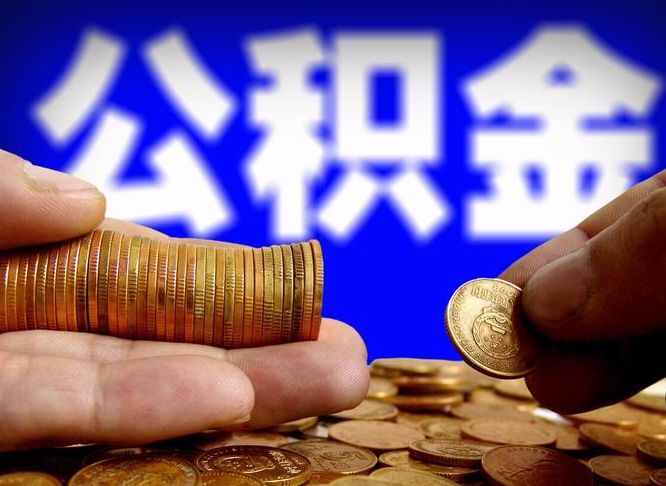 公积金秘密-海丰公积金代办平台